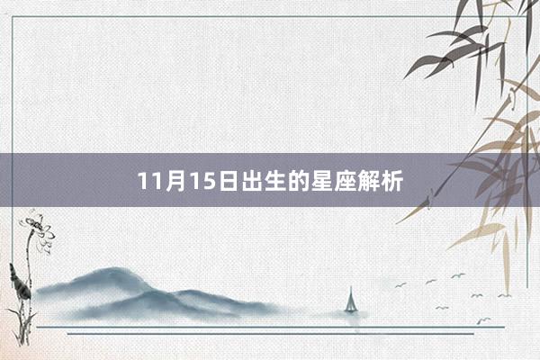 11月15日出生的星座解析