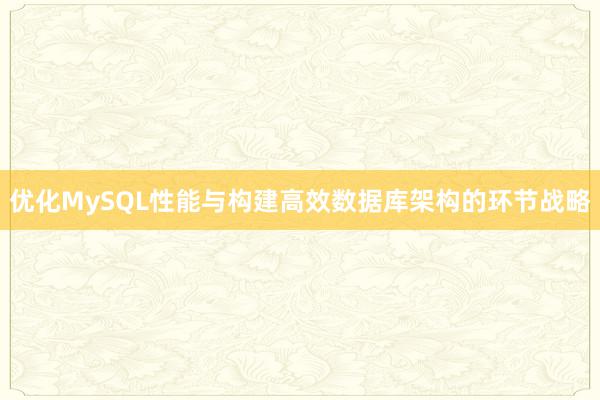 优化MySQL性能与构建高效数据库架构的环节战略